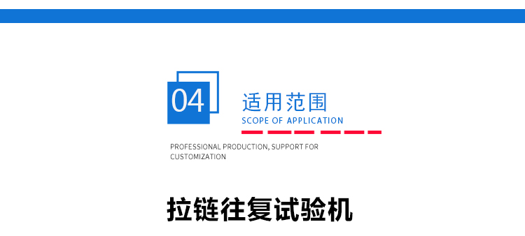 拉鏈疲勞試驗機(jī)