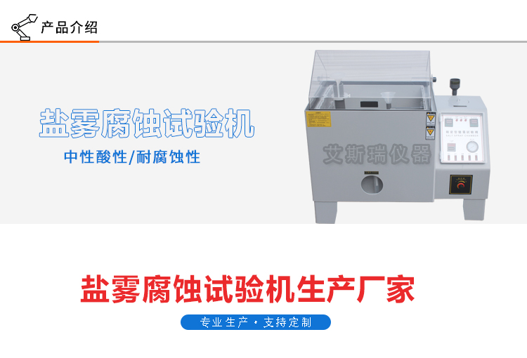 精密型鹽霧試驗機