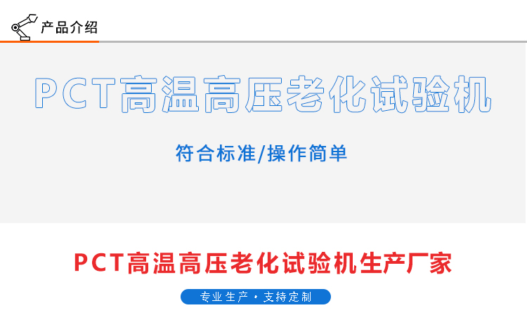 PCT高溫高壓老化試驗機(jī)